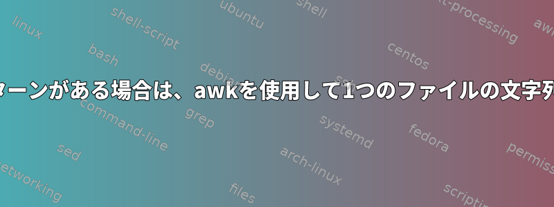 別のファイルにパターンがある場合は、awkを使用して1つのファイルの文字列を置き換える方法