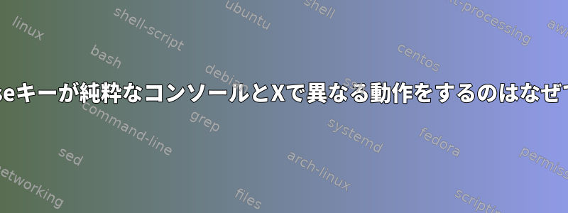 Composeキーが純粋なコンソールとXで異なる動作をするのはなぜですか？