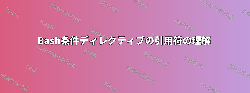 Bash条件ディレクティブの引用符の理解