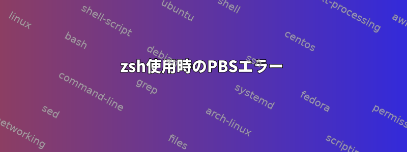 zsh使用時のPBSエラー