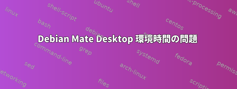 Debian Mate Desktop 環境時間の問題