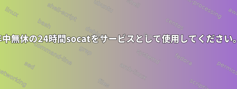 年中無休の24時間socatをサービスとして使用してください。