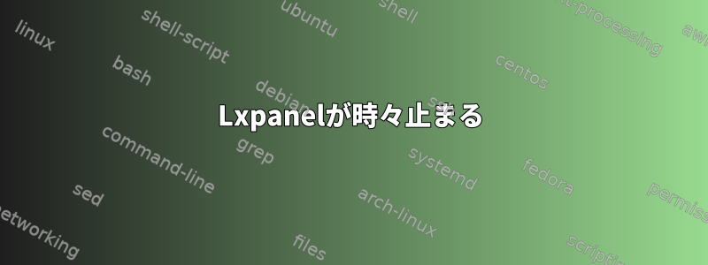 Lxpanelが時々止まる