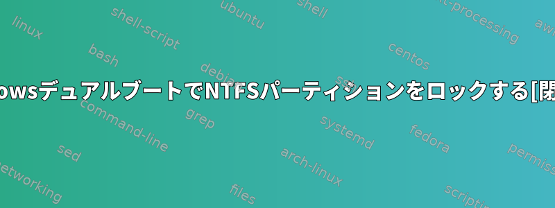 WindowsデュアルブートでNTFSパーティションをロックする[閉じる]