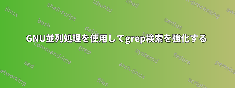 GNU並列処理を使用してgrep検索を強化する