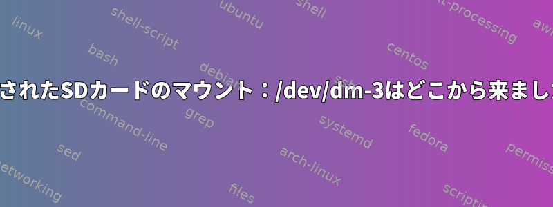 暗号化されたSDカードのマウント：/dev/dm-3はどこから来ましたか？