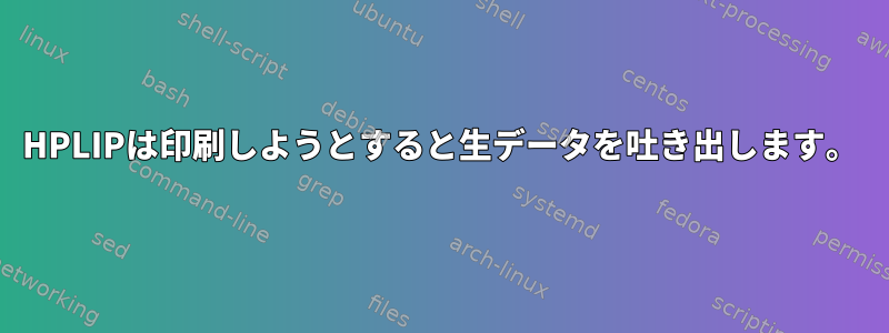 HPLIPは印刷しようとすると生データを吐き出します。