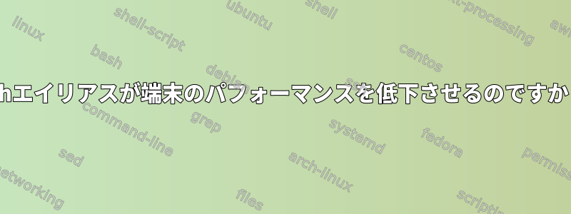 zshエイリアスが端末のパフォーマンスを低下させるのですか？