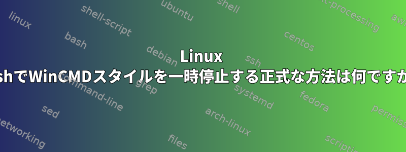 Linux BashでWinCMDスタイルを一時停止する正式な方法は何ですか？