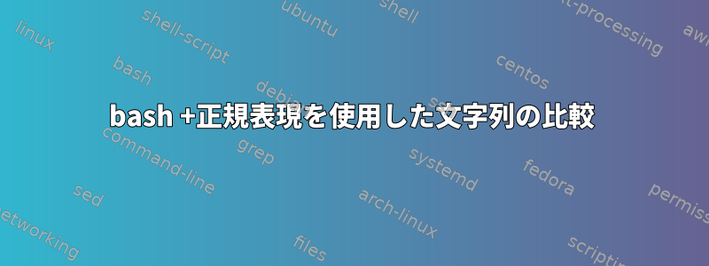 bash +正規表現を使用した文字列の比較