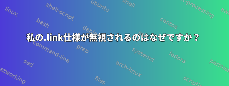 私の.link仕様が無視されるのはなぜですか？