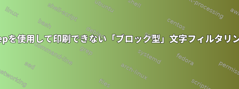 grepを使用して印刷できない「ブロック型」文字フィルタリング