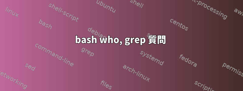 bash who, grep 質問