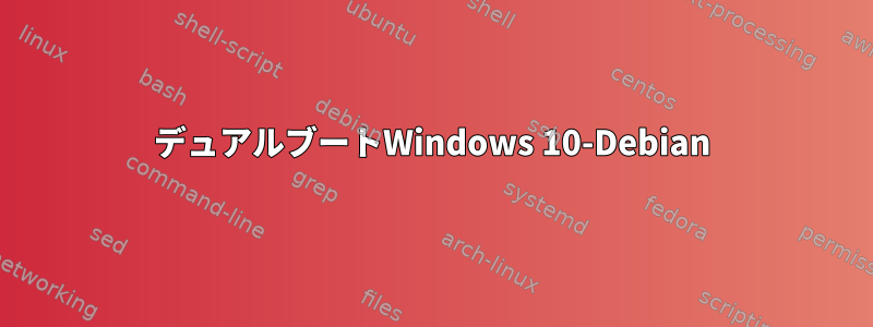 デュアルブートWindows 10-Debian