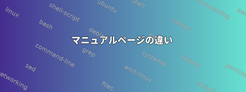 マニュアルページの違い