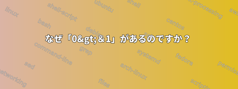 なぜ「0&gt;＆1」があるのですか？