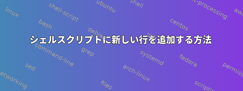 シェルスクリプトに新しい行を追加する方法