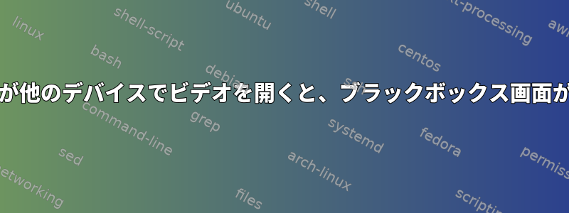 kazamアプリが他のデバイスでビデオを開くと、ブラックボックス画面が記録されます