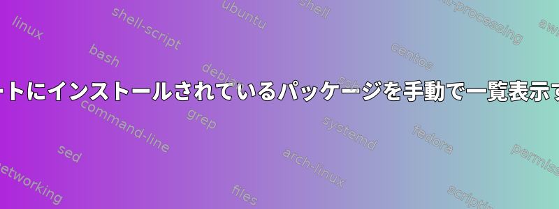 バックポートにインストールされているパッケージを手動で一覧表示するには？