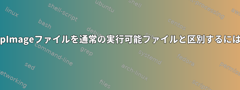 AppImageファイルを通常の実行可能ファイルと区別するには？