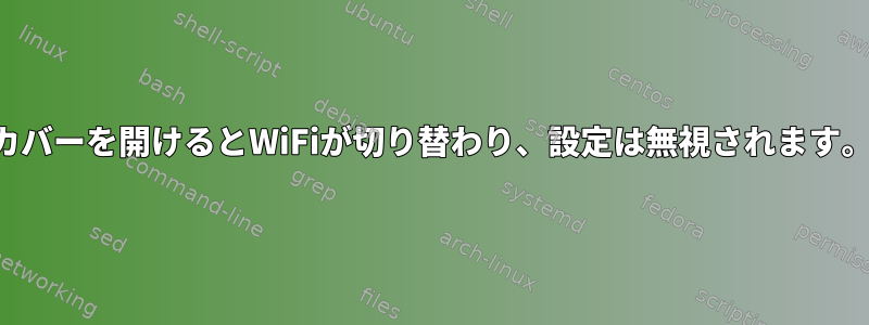 カバーを開けるとWiFiが切り替わり、設定は無視されます。