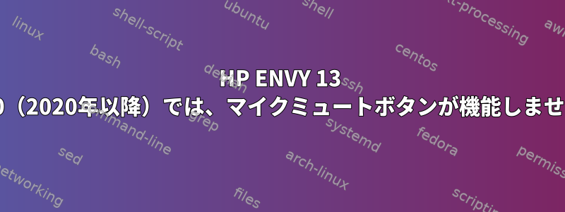 HP ENVY 13 x360（2020年以降）では、マイクミュートボタンが機能しません。