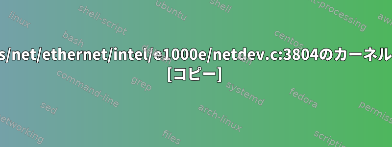 drivers/net/ethernet/intel/e1000e/netdev.c:3804のカーネルバグ！ [コピー]