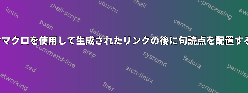 groff：PDF_WWW_LINKマママクロを使用して生成されたリンクの後に句読点を配置するにはどうすればよいですか？