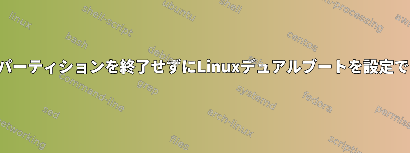 プライマリパーティションを終了せずにLinuxデュアルブートを設定できますか？