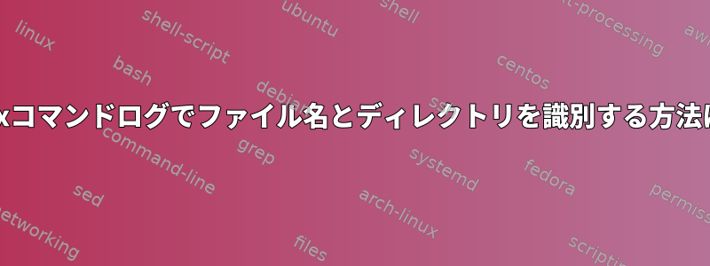 Unixコマンドログでファイル名とディレクトリを識別する方法は？