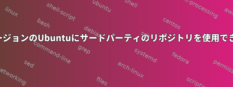 以前のバージョンのUbuntuにサードパーティのリポジトリを使用できますか？