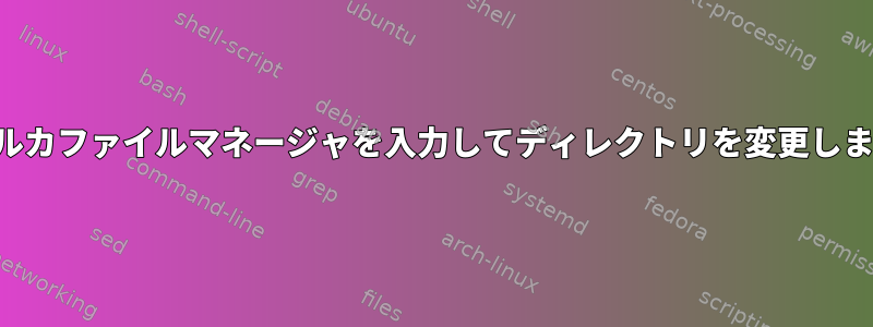 イルカファイルマネージャを入力してディレクトリを変更します