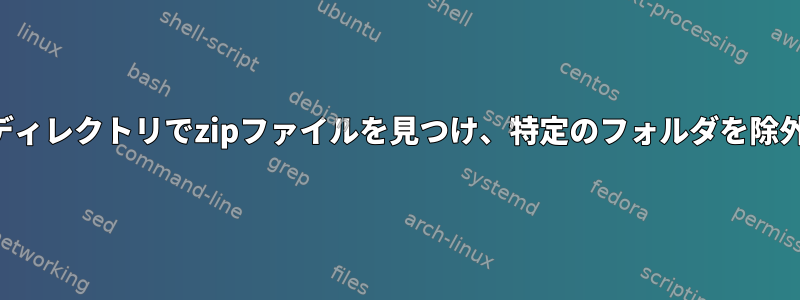 すべてのディレクトリでzipファイルを見つけ、特定のフォルダを除外します。