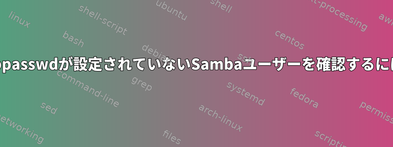 smbpasswdが設定されていないSambaユーザーを確認するには？