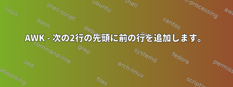 AWK - 次の2行の先頭に前の行を追加します。