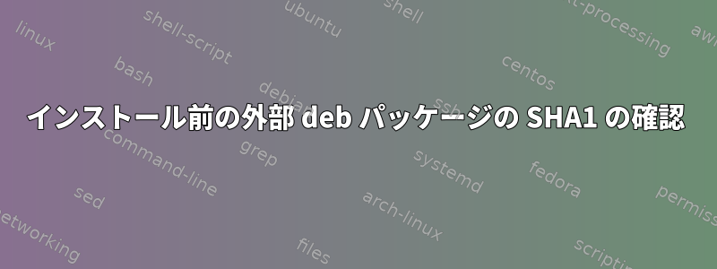 インストール前の外部 deb パッケージの SHA1 の確認