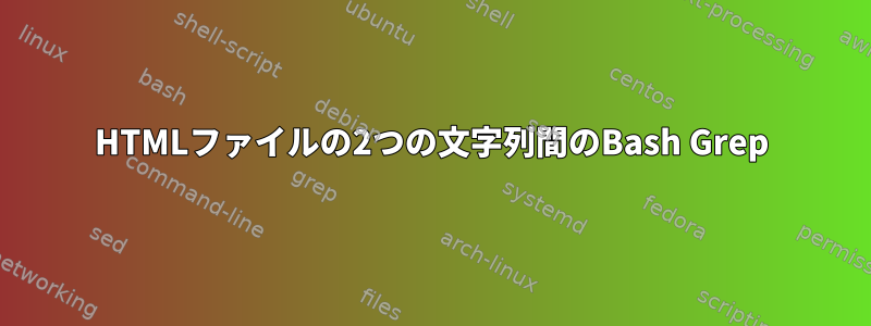 HTMLファイルの2つの文字列間のBash Grep