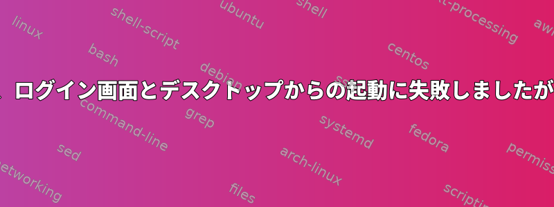 キーボードとマウスが突然動作を停止し、ログイン画面とデスクトップからの起動に失敗しましたが、USB周辺機器は引き続き機能します。