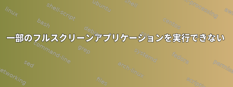 一部のフルスクリーンアプリケーションを実行できない