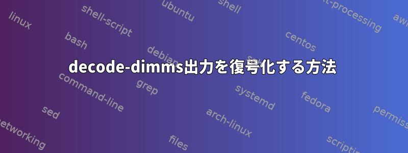 decode-dimms出力を復号化する方法