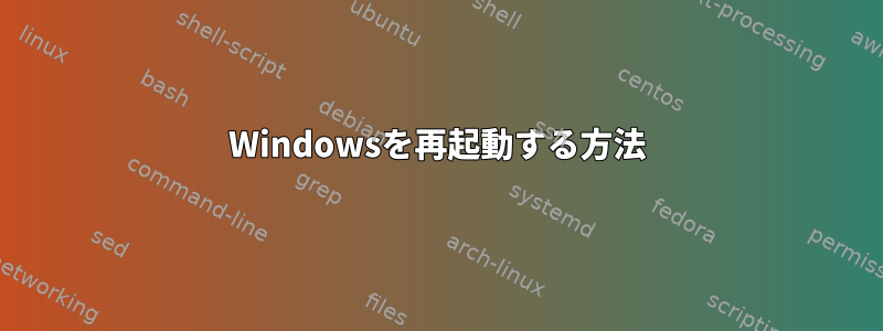 Windowsを再起動する方法