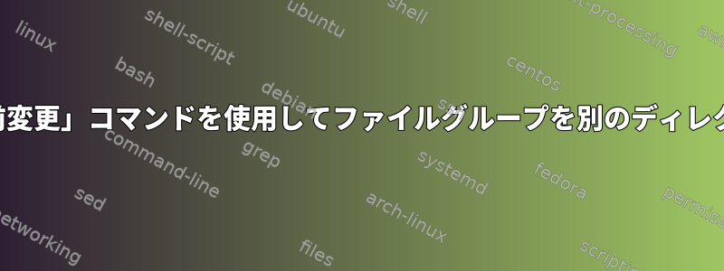 正規表現で「名前変更」コマンドを使用してファイルグループを別のディレクトリに移動する