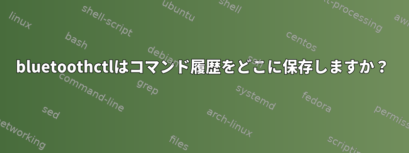 bluetoothctlはコマンド履歴をどこに保存しますか？