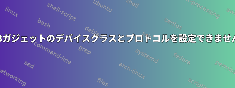 USBガジェットのデバイスクラスとプロトコルを設定できません。