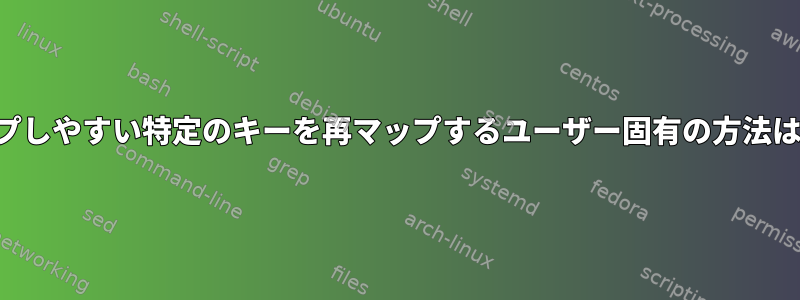 バックアップしやすい特定のキーを再マップするユーザー固有の方法は何ですか？