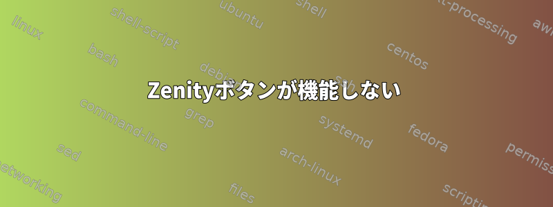 Zenityボタンが機能しない