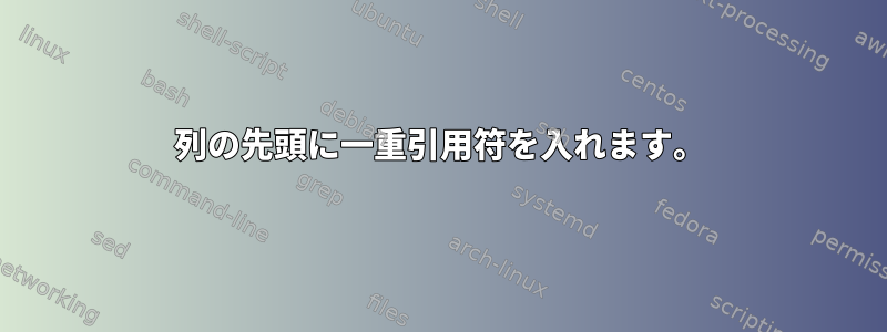 列の先頭に一重引用符を入れます。