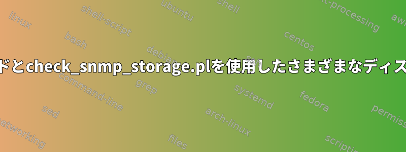 dfコマンドとcheck_snmp_storage.plを使用したさまざまなディスク使用量