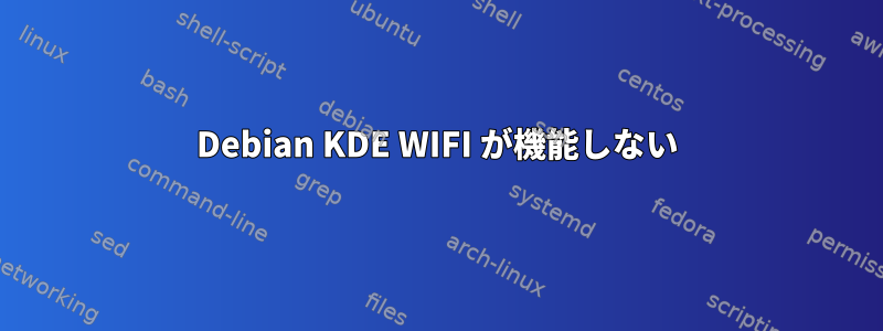 Debian KDE WIFI が機能しない