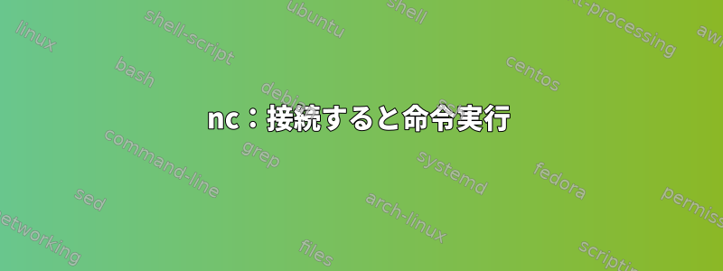 nc：接続すると命令実行